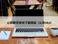 亳州心碎都市素材下载网站（心碎ska）